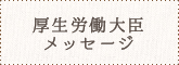 厚生労働大臣メッセージ