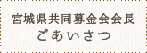 宮城県共同募金会会長ごあいさつ