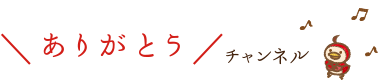 ありがとうチャンネル